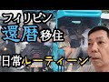 【フィリピン移住】還暦過ぎ無職セブ島での生活　日常ルーティーン公開