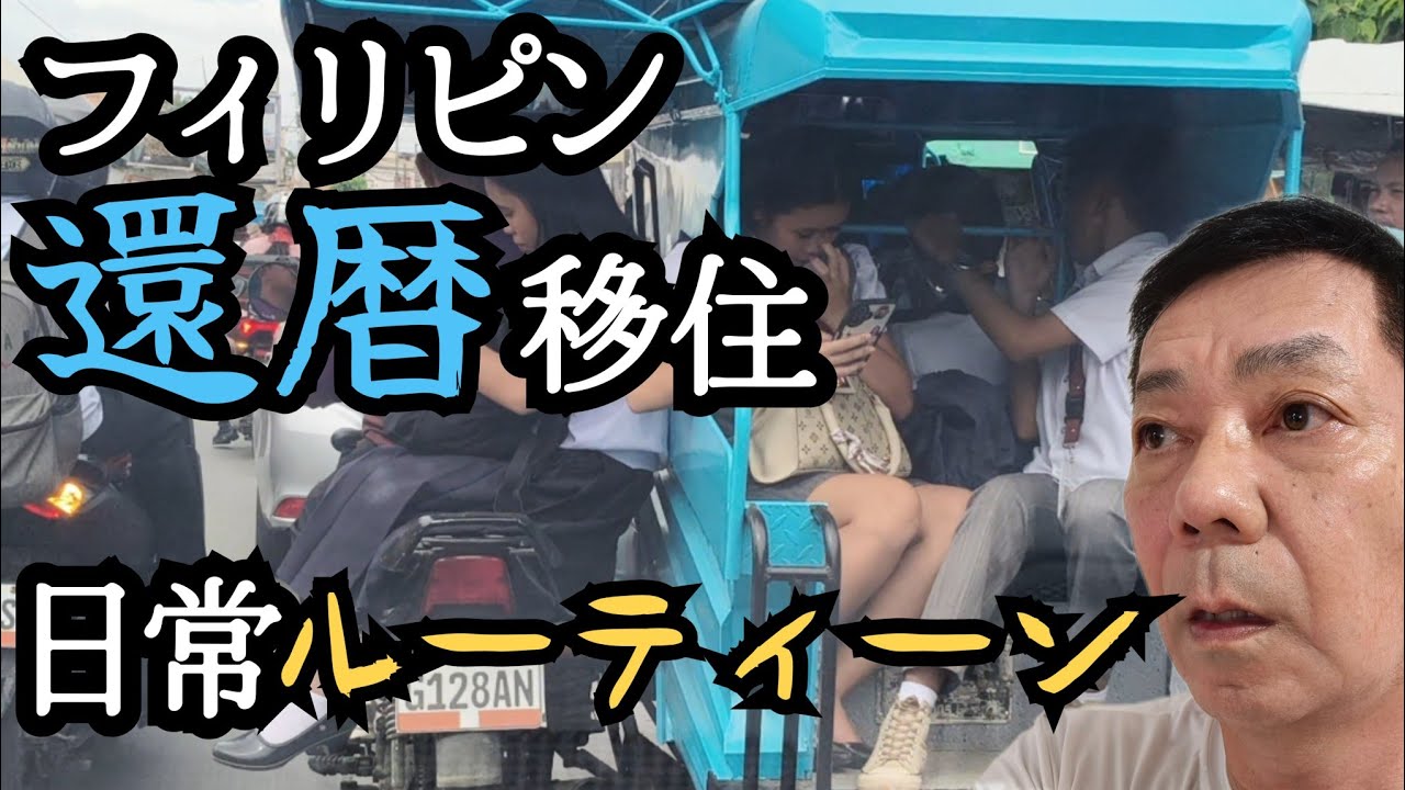 【フィリピン移住】還暦過ぎ無職セブ島での生活　日常ルーティーン公開