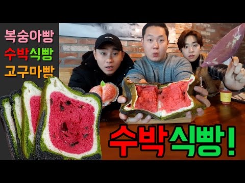 이게 빵이라고?! 수박식빵, 복숭아빵, 고구마빵... [Daily 삼대장 - 따순기미 수박식빵 Review]