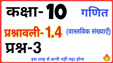 Class-10 Question-3 Exercise-1.4 Chapter-1 Maths Hindi Medium CBSE, Prashnavali-1.4 Prasn-3