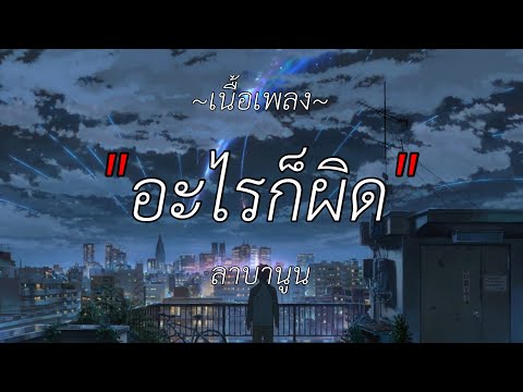 อะไรก็ผิด - ลาบานูน [เนื้อเพลง]
