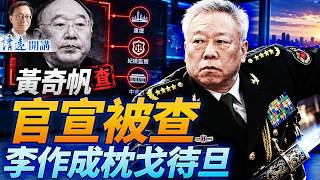 黃奇帆官宣被查涉栗戰書？情婦出賣只是導火索；李作成領軍操刀，動口不利就動手？華為「第三方檢測」露餡| 靖遠開講 | 唐靖遠 | 2026.10.13 #黃奇帆 #習近平 #華爲