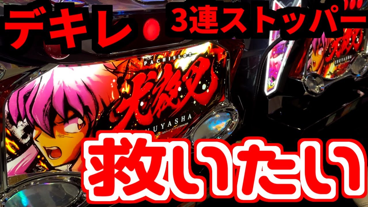 通路と化した犬夜叉を救いたい