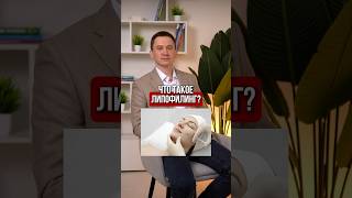 Что такое липофилинг?