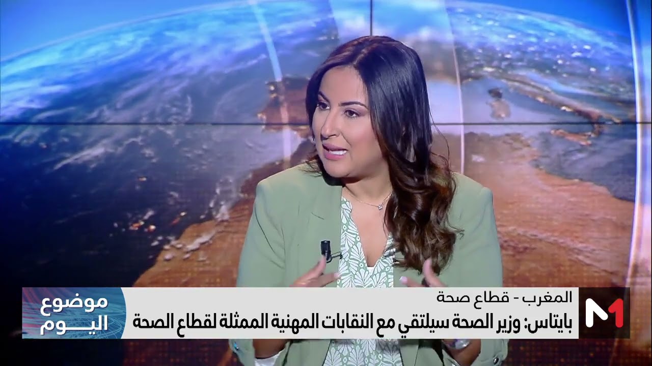 #موضوع_اليوم.. إقرار زيادة في أجور مهنيي الصحة  بمبلغ 1000 درهم