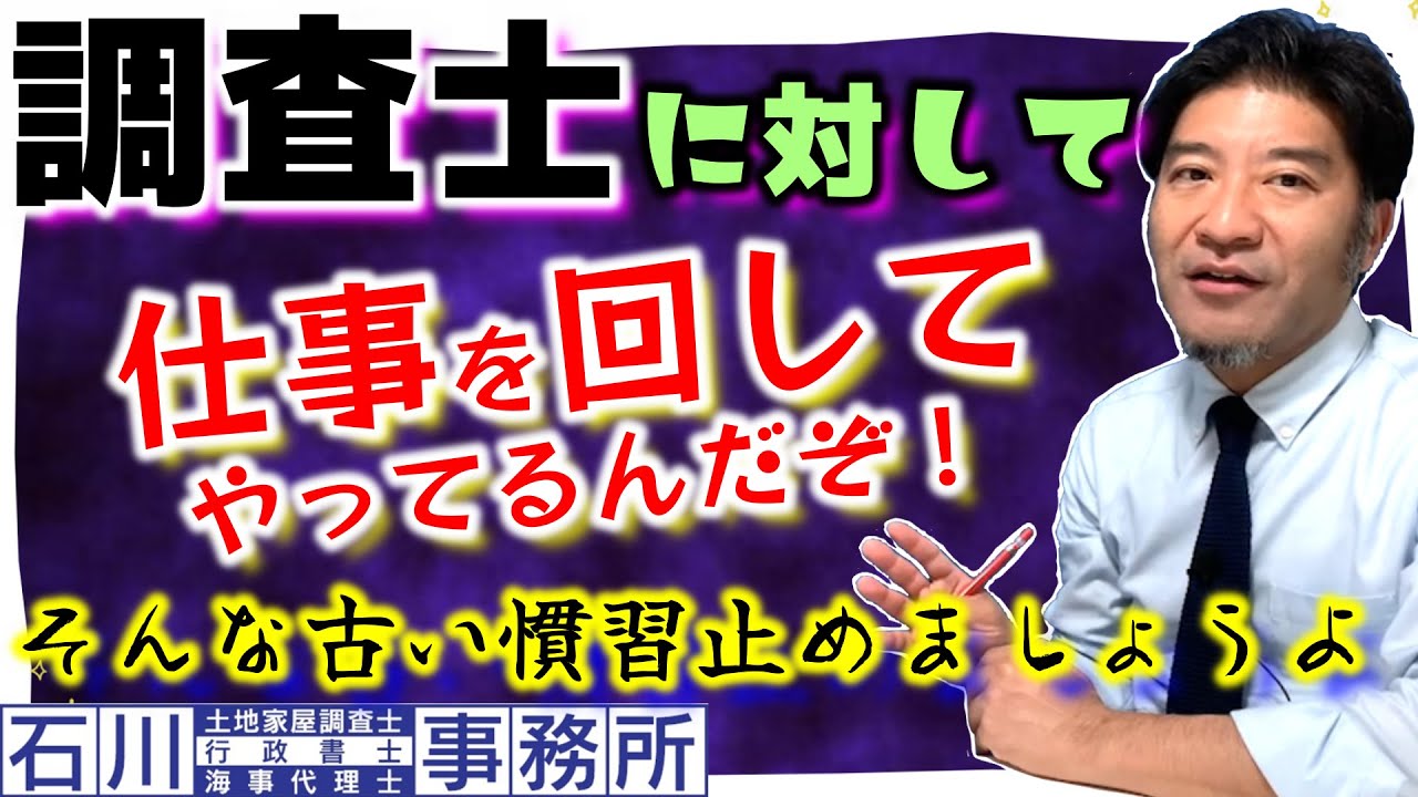 【土地家屋調査士の実務】偉そうに威張る人＆高圧的な人からのご依頼は、願い下げでございます！土地家屋調査士、行政書士、海事代理士共通。