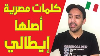 كلمات مصرية أصلها إيطالي - آخر واحدة مسخرة 😂 | الخلاصة مع أحمد ياسر
