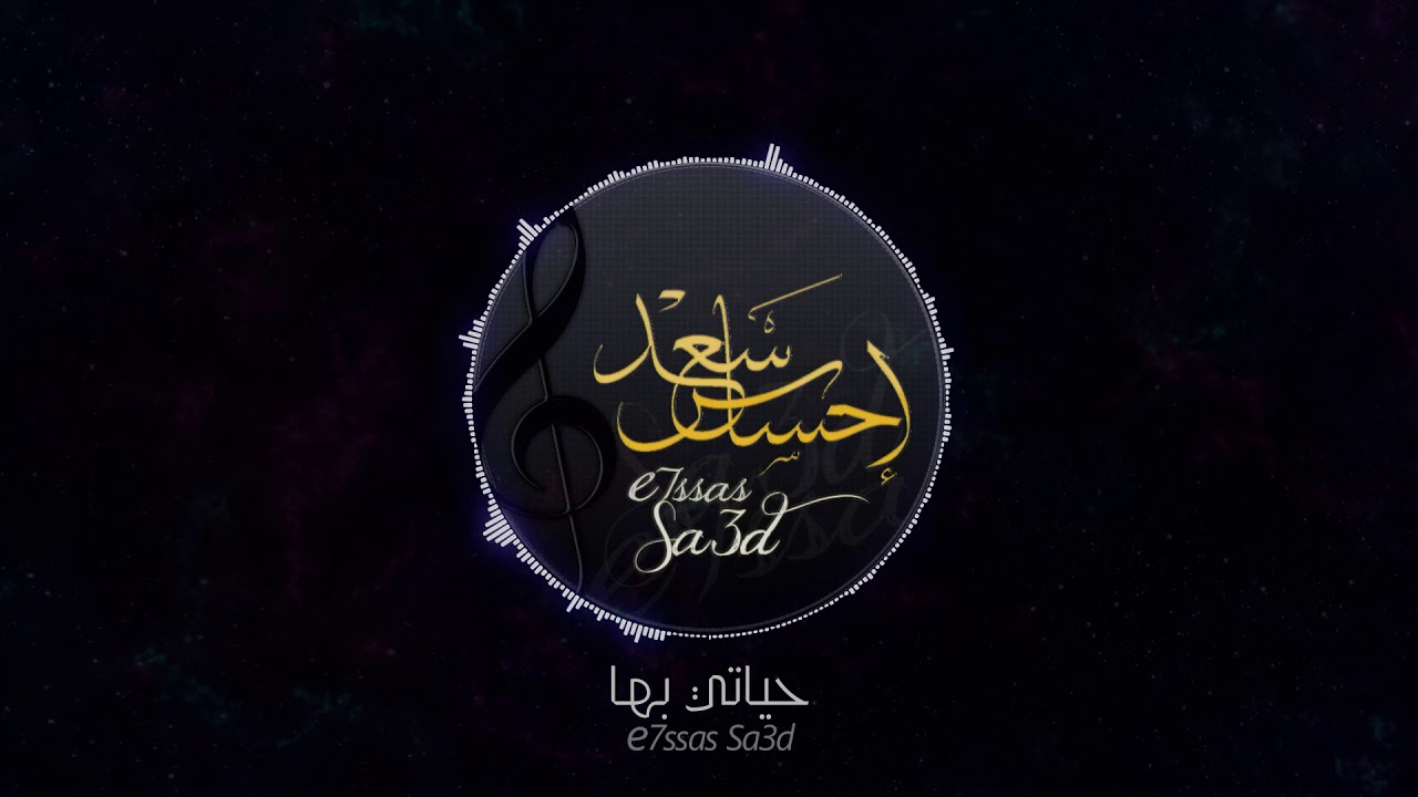 حياتي بها | e7ssas Sa3d