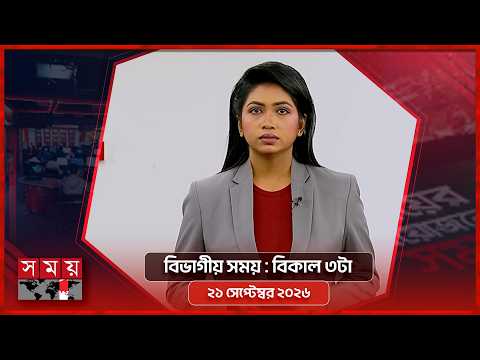 বিভাগীয় সময় | বিকাল ৩টা | বরিশাল বিভাগ | Bivagiyo Somoy | Somoy TV Bulletin