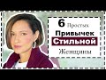 6 Простых Привычек Стильных Женщин | These Simple Habits Will Improve Your Style