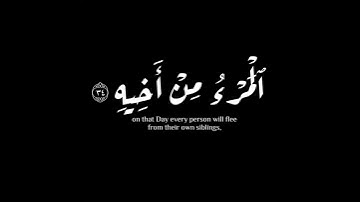 (فإذا جاءت الصاخة) | سورة عبس | محمد اللحيدان #krumat #كرومات #شاشه_سوداء #quran