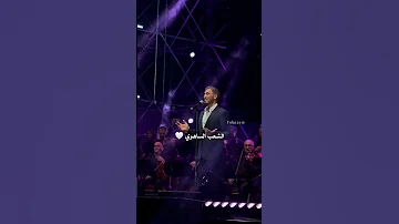الشعب الساهري يدندن أنا وليلى مع كاظم الساهر في حفل مهرجان اهدنيات في لبنان 