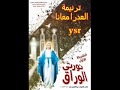 ترنيمة العدرا معانا _ ألبوم نورتي الوراق mp3
