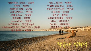 🎶 Playlist - 김형석 작곡 🎶 작곡가 김형석 모음
