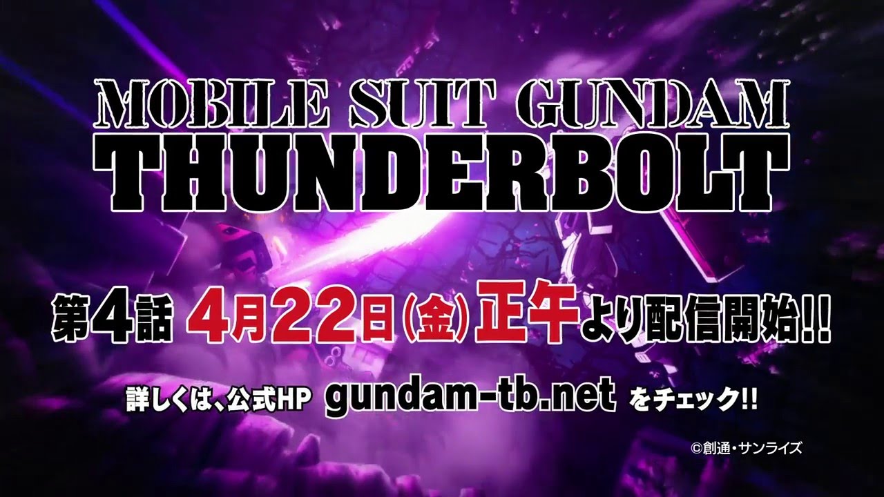 「機動戦士ガンダム サンダーボルト」第4話 配信告知CM