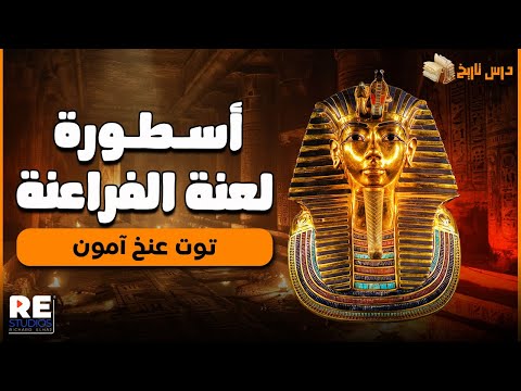توت عنخ آمون الفرعون اللي مو ته لغز واكتشافه هز العالم