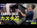 【軽トラカスタム】大人気の荷台幌「CARVO」弱点を克服しました！｜軽トラキャンプ研究所