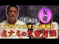 ミナミの女帝と呼ばれた女と対談