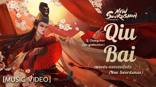 [MUSIC VIDEO] Li Changchao (Lao godmother) | Qiu Bai (求败) เพลงประกอบเกมมือถือ (New Swordsman)