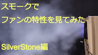 SilverStone製ケースファン3種類で風量と傾向を比較してみた