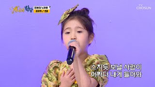 애절함☾⋆⁺₊ 듬뿍 넣고 8살 유하가 부르는 ‘초혼’♪ TV CHOSUN 220124 방송 | [개나리학당 – 2회] | TV조선