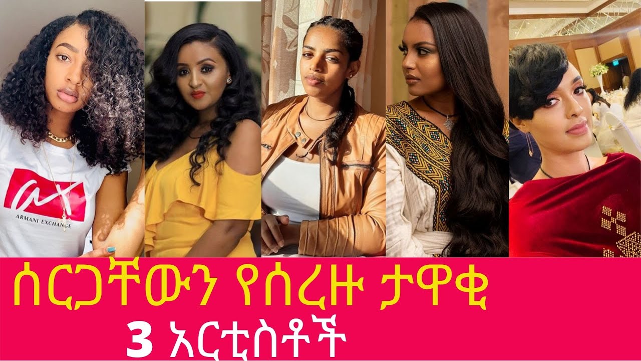 ሰርጋቸውን የሰረዙ ታዋቂ 3 ኢትዮጵያዊ አርቲስቶች Popular 3 Ethiopian artists who