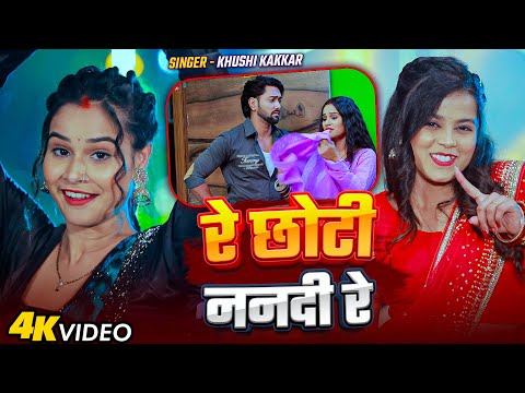 #Video | रे छोटी ननदी रे | #Khushi_Kakkar | Re Chhoti Nanadi Re | Bhojpuri #Trending Song 2026