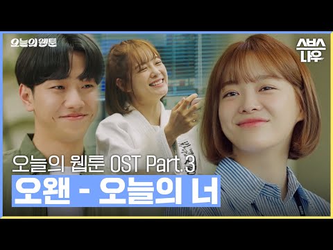 오늘의 웹툰 OST Part.3 &amp;#39;<strong>오왠</strong>-오늘의 너&amp;#39; 뮤직비디오 #오늘의웹툰 #TodaysWebtoon｜SBSNOW