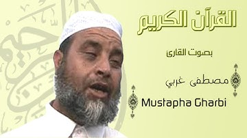 67 سورة الملك مصطفى الغربي  Surah Al Mulk Mustapha El Gharbi