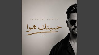 حبيتك هوا - اسمعها