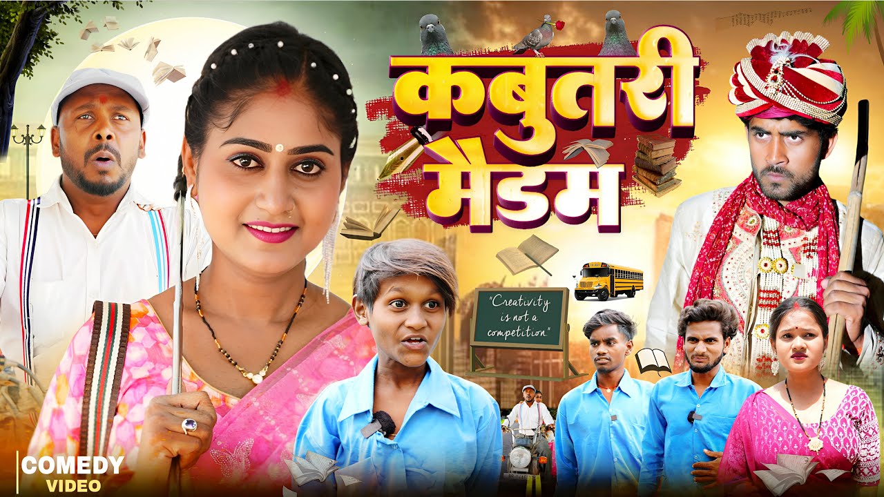 कबुतरी मैडम ।। Madam Ji || Amit Raja & Kabutari || Dehati Darshan || New Comedy Video