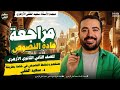 المراجعة النهائية نصوص الترم الثاني الصف الثاني الثانوي الأزهري 2026 علمي وأدبي د سعيد الفقي