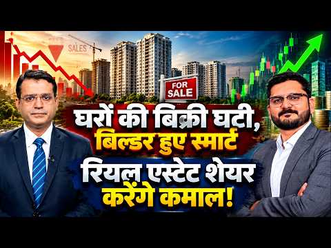 Housing Sales Down 6% in Q3| Real Estate Stocks To Invest| RBI ने दरें बढ़ाईं तो कितना असर होगा?