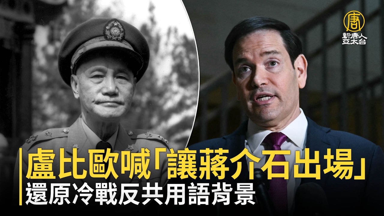 盧比歐喊「讓蔣介石出場」 還原冷戰反共用語背景