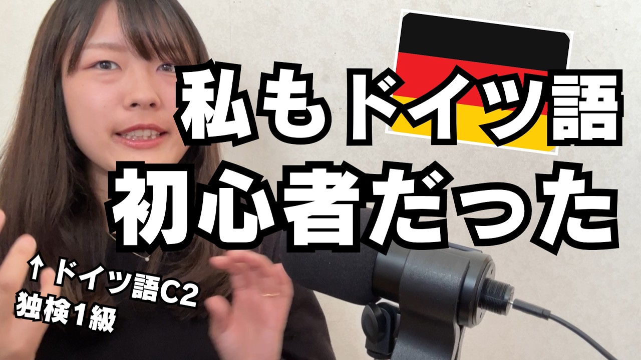 ドイツ語（A2～B1くらい）が不安な人へ　私もここから始まりました（意外と大丈夫）