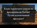 Путин нелегитимный? Почему референдум опасен для РФ?