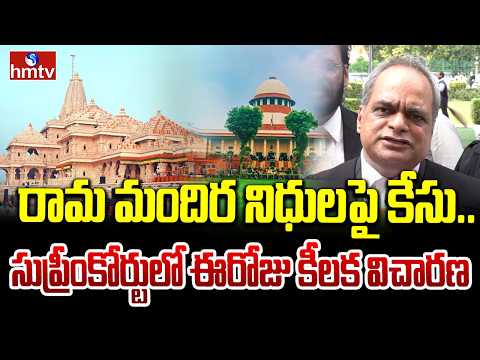 రామ మందిర నిధులపై కేసు.. సుప్రీంకోర్టులో ఈరోజు కీలక విచారణ | Ram Mandir Trust Case | hmtv - HMTVNEWS