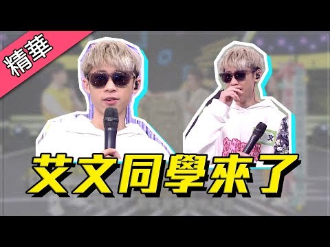 【憲哥虧張與辰嗆聲不成！艾文賣玖壹壹究竟誰最浩呆？！】綜藝大熱門 精華