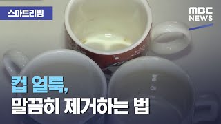 [스마트 리빙] 컵 얼룩, 말끔히 제거하는 법 (2020.12.23/뉴스투데이/MBC)