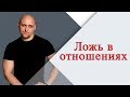 Почему мы врём в отношениях?