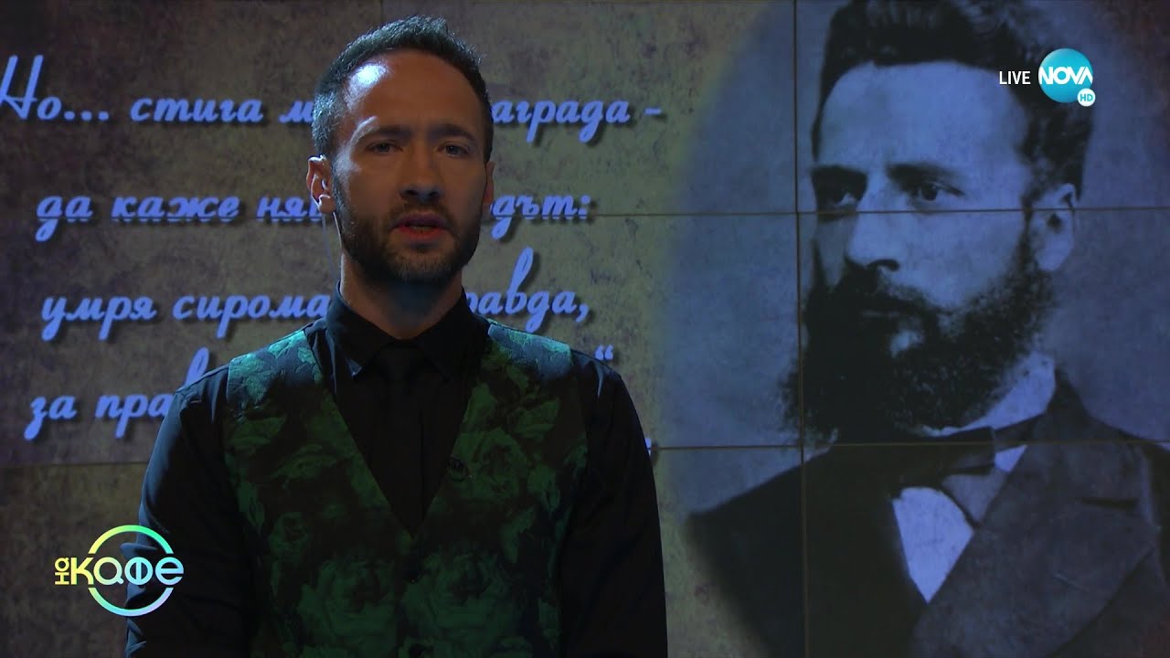 2 юни - Ден на Христо Ботев и на загиналите за свободата и независимостта на България - „На кафе”