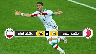 ملخص مباراة منتخب البحرين × منتخب إيران | 0 × 2 | تعليق فهد العتيبي | كأس أسيا 2015