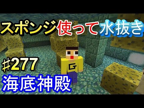 マインクラフト 277 ぐっちのサバイバル生活 海底神殿でスポンジ使って水抜きしてみた Youtube