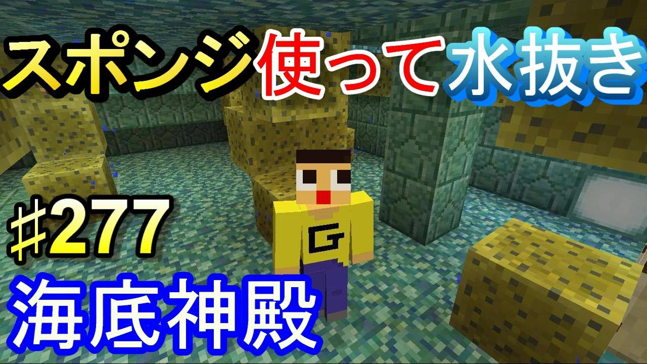 マインクラフト 277 ぐっちのサバイバル生活 海底神殿でスポンジ使って水抜きしてみた Youtube