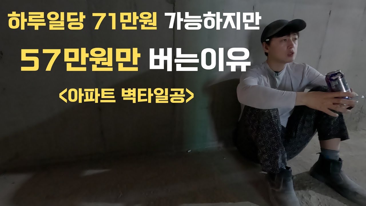 A 36-year-old man working at a construction site earning 570,000 won per day