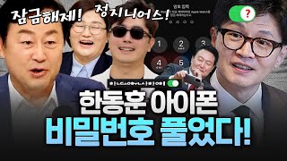 '한동훈 특검'하면 아이폰 비번 풀리나?! 정프로가 풀었다!!