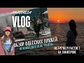 Рассвет на пляже. Одесса в сезон. Обзор пляжей.Вкусная еда. 