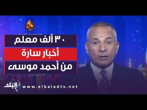 أخبار سارة من أحمد موسى لـ المتقدمين فى مسابقة الـ30 ألف معلم