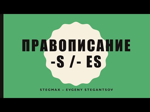 Правописание s и es у существительных во множественном числе - Spelling -s/-es - Beginner - A1