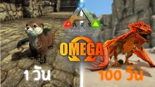 เอาชีวิตไปทิ้ง 100 วัน | ARK OMEGA [หนังเต็มเรื่อง]